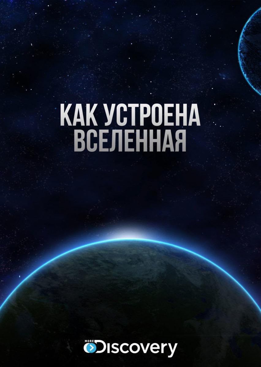 Discovery: Как устроена Вселенная